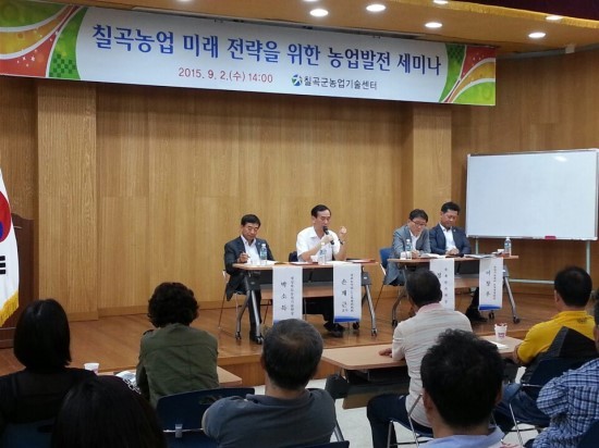 칠곡 농업 미래 전략을 위한 농업발전 세미나 개최