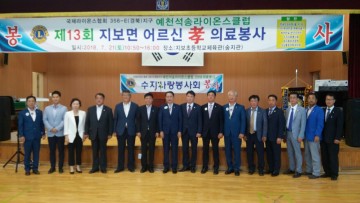 예천석송라이온스 孝 의료봉사 실시 