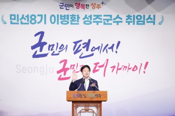 이병환 성주군수, 다시 뛰는 민선8기 더 낮게 더 가까이