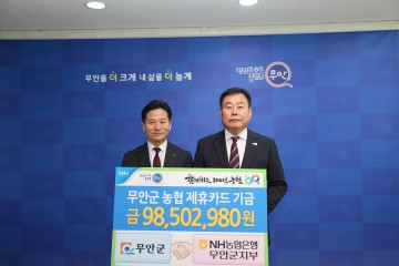 무안군, NH농협은행과 제휴카드 기금 전달식