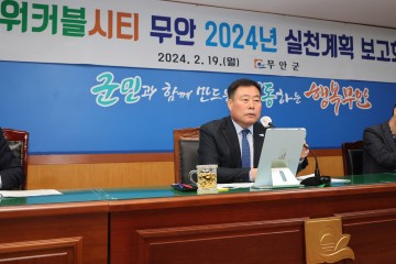 무안군, 워커블시티 무안 2024 실천계획 보고회 개최