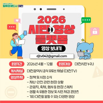 대전시, 시민 영상 플랫폼 운영…참여형 홍보 강화