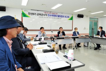민선8기 군위군수직 인수위원회 활동결과 보고회 개최