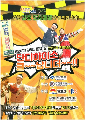 경북 농기계 교통관리 안전교육 공연예술단, ‘단디하이소!!! 클~~납니더~~!!!’ 공연 개최