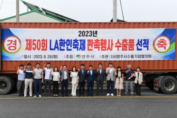영주시, 'LA한인축제 판촉행사용' 농특산품 18톤 수출 선적