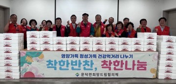 보성군 문덕면 희망드림협의체, 영양가득 건강먹거리 전달  