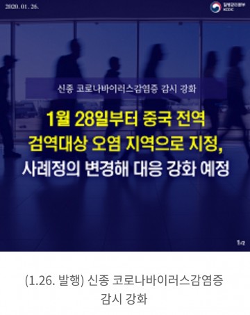 [칼럼]신종코로나바이러스 '능동감시자 관리부재 국민 불안감 증폭시킨, 질병관리본부 직무유기다'