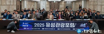 대전 유성구, ‘2025 유성관광포럼’ 개최…온천지구 중심 관광 비전 제시