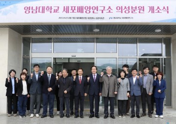 영남대학교 세포배양연구소 의성분원 개소식 개최