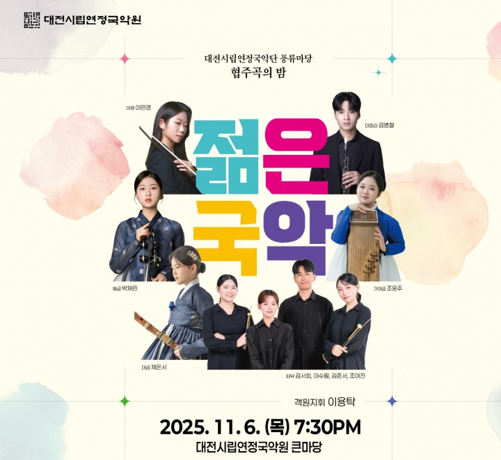 차세대 국악인 6팀 한무대에…대전시립연정국악단 ‘젊은국악’ 공연