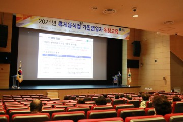 휴게음식점 영업자 위생교육 실시