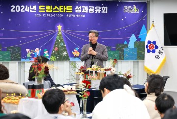 대전 유성구, 2024년 ‘드림스타트 성과공유회’ 개최