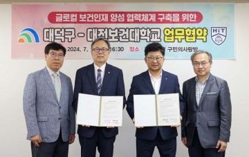 대전 대덕구-대전보건대, 글로컬 보건인재 양성 위해 ‘맞손’