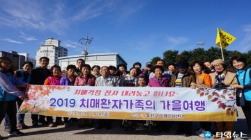 울진군 치매환자가족, 가을여행 행복충전 여행을 통해 마음의 건강 찾아