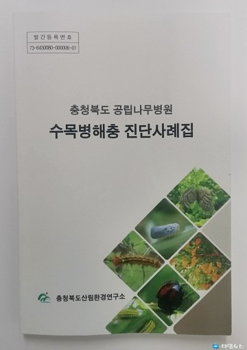 충청북도산림환경연구소 수목병해충 진단사례집  발간 수목피해복구와 관리에 도움줄것으로 기대