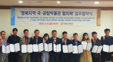 안동시립박물관 경북 국·공립 박물관과 업무 협의체 구성