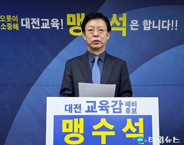 맹수석 대전시교육감 예비후보, 전 영역 통합안전 체계 전환 공약