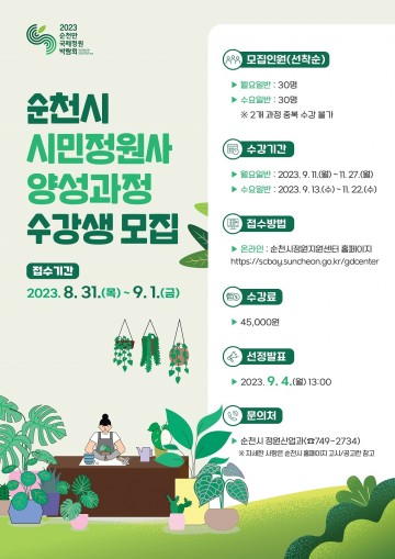 순천 시민정원사 양성과정 수강생 모집