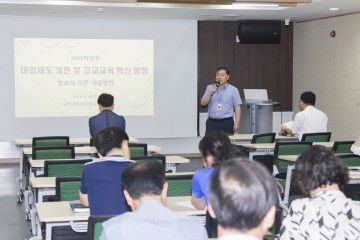 세종시교육청, 2022학년도 대입제도 개편 및 고교교육 혁신 방향 발표에 따른 대응 방안 모색
