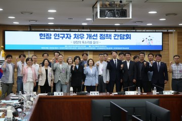 황정아 의원, 과학기술 헌신한 과학자 지키는 것이 미래 지키는 길