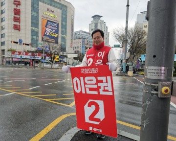 이은권 국회의원 후보, 구민 본받아 항상 먼저 부지런히 움직이겠다