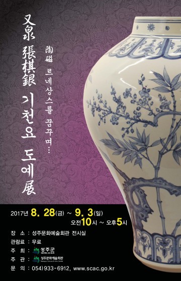 성주군 又泉 장기은 기천요 도예展 개최