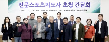 대전시의회, 전문스포츠지도사 초청 간담회 개최…체육 발전 위한 개선 방안 논의