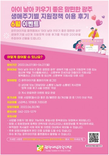광주시,  ‘생애주기별 지원정책 이용후기’ 이벤트 실시