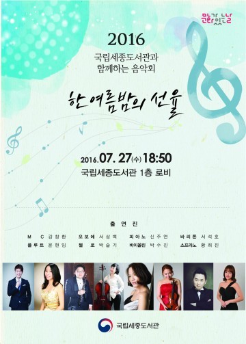 국립세종도서관, ‘한 여름 밤의 선율’ 음악회 개최