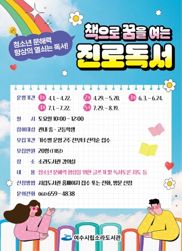 ‘책으로 꿈을 여는 진로독서’ 여수시 1기 참여자 모집한다 