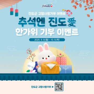 진도군, 추석맞이 고향사랑기부 이벤트 