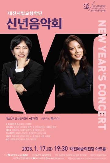 대전시립교향악단, 2025 신년음악회 개최…황수미 협연