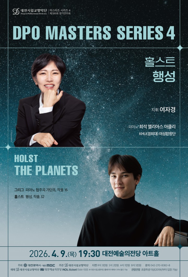대전시향, 4월 9일 ‘홀스트 행성’ 마스터즈 공연