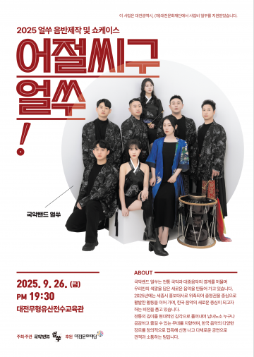 국악밴드 얼쑤, 9월 26일 대전 첫 쇼케이스 무대 오른다