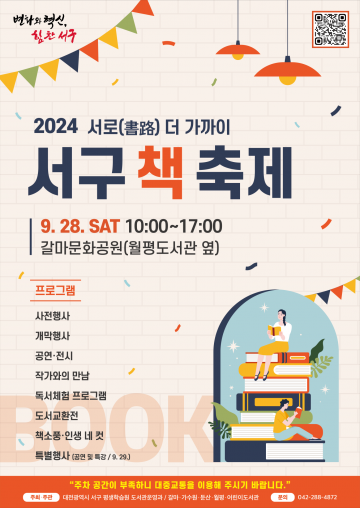 대전 서구, 2024 ‘서구 책 축제’ 사전행사 운영