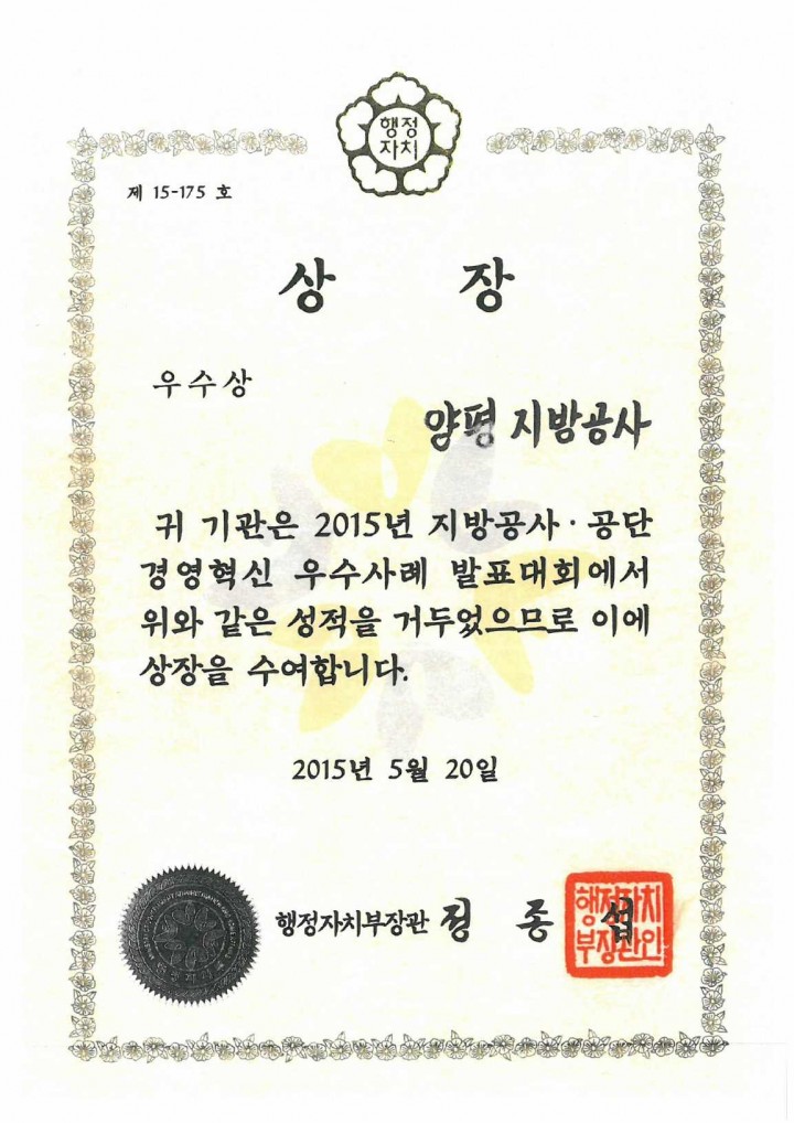 양평지방공사 지속적 경영혁신으로 행자부장관상 수상