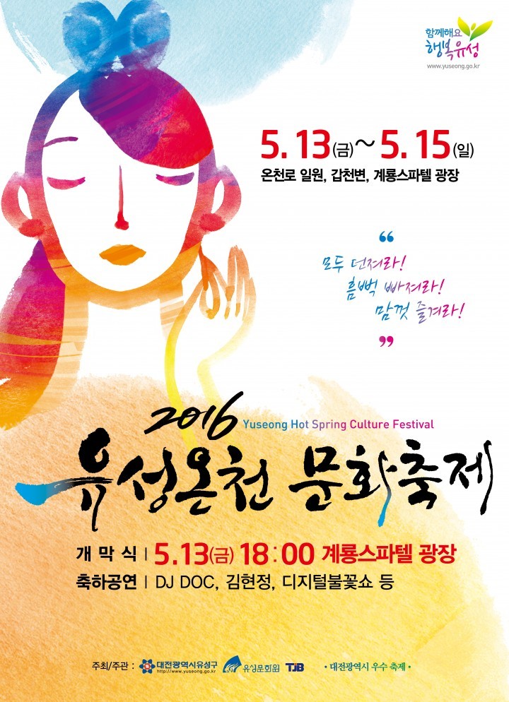 2016 유성온천문화축제, ‘모두 던져라! 흠뻑 빠져라! 맘껏 즐겨라!’