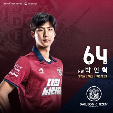 대전시티즌, 유럽파 출신 차세대 공격수 박인혁 영입