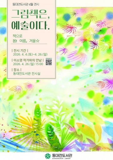 동대전도서관, 그림책 원화 전시 4월 26일까지 개최