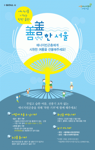  서울시, 1만 가구에 선풍기 미니태양광 등 지원