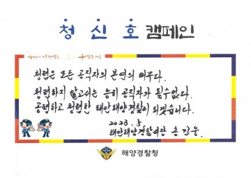 태안해경, 전국 지휘관 주도 "청·신·호 캠페인" 동참