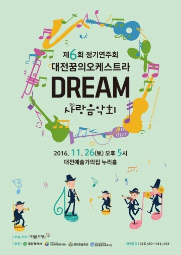 대전문화재단, 대전꿈의오케스트라 정기연주회 개최