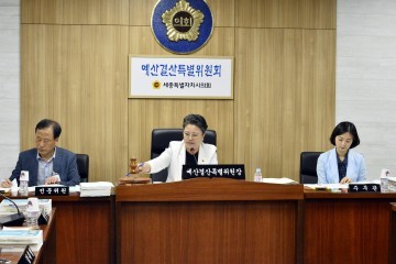 세종시의회, 제43회 제2차 정례회 예산결산특별위원회 개최