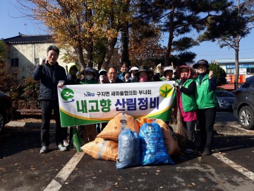 구지면새마을협의회‧부녀회, 내고향 산림정비활동 실시