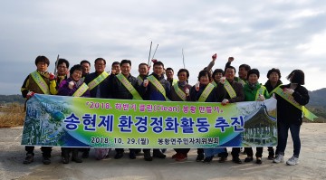 나주 봉황면 주민자치위, 환경정화활동 펼쳐