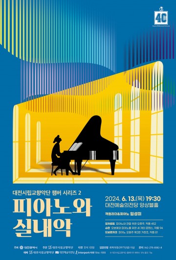 대전시립교향악단, 피아노 실내악 앙상블 선보여