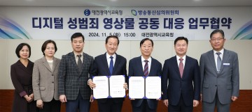 대전시교육청-방송통신심의위원회, 디지털 성범죄 영상물 공동대응 업무협약 체결