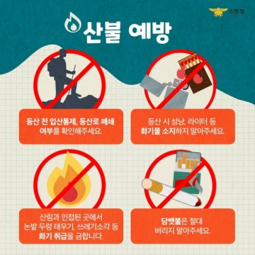 광양소방서, 봄철 산불 주의 당부
