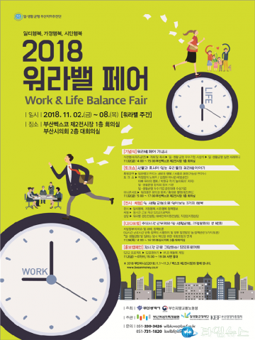 ‘일․생활 균형 문화 확산’ 부산 워라밸 페어 개최