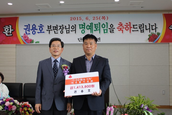 권용호 단성부면장, 명예퇴임과 함께 이웃돕기성금기탁